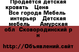 Продаётся детская кровать › Цена ­ 15 000 - Все города Мебель, интерьер » Детская мебель   . Амурская обл.,Сковородинский р-н